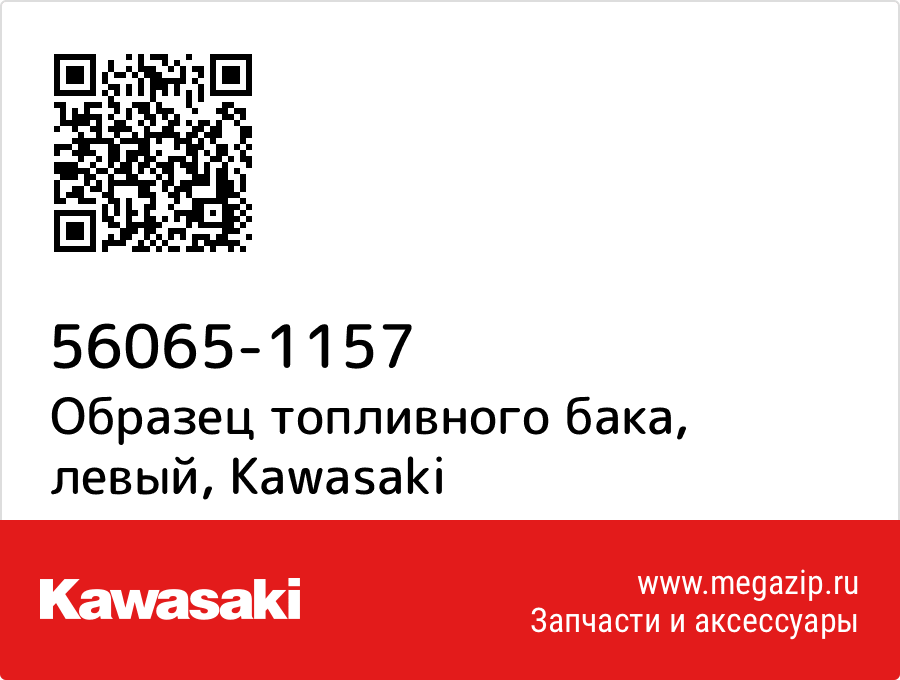 

Образец топливного бака, левый Kawasaki 56065-1157