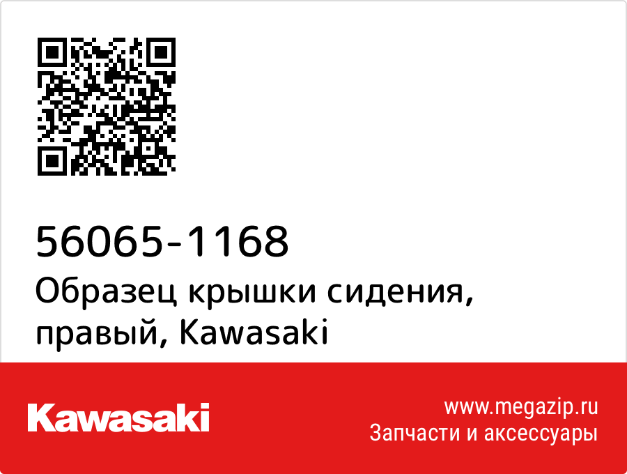 

Образец крышки сидения, правый Kawasaki 56065-1168