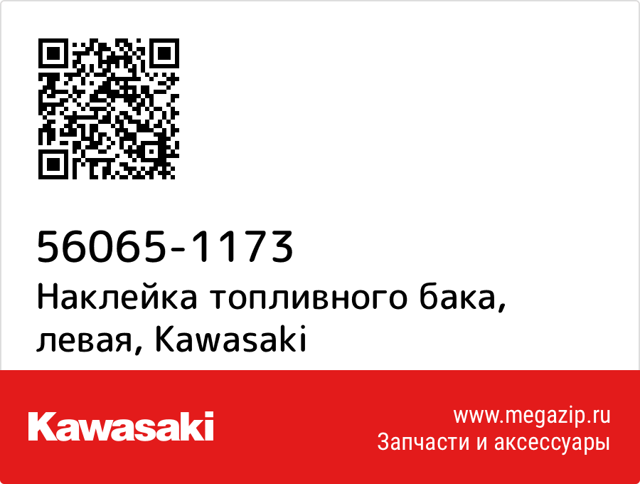 

Наклейка топливного бака, левая Kawasaki 56065-1173