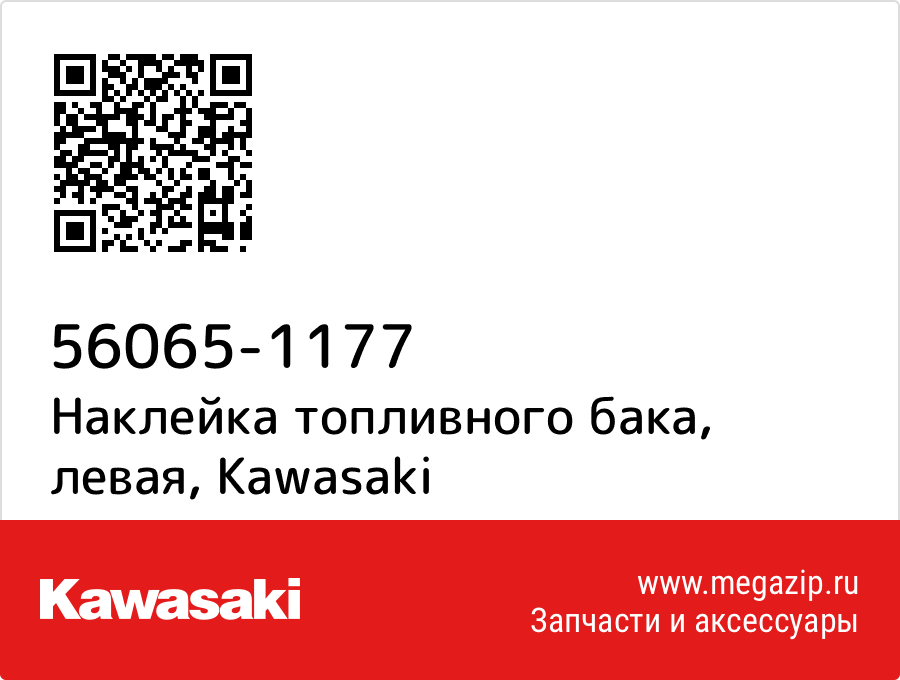 

Наклейка топливного бака, левая Kawasaki 56065-1177