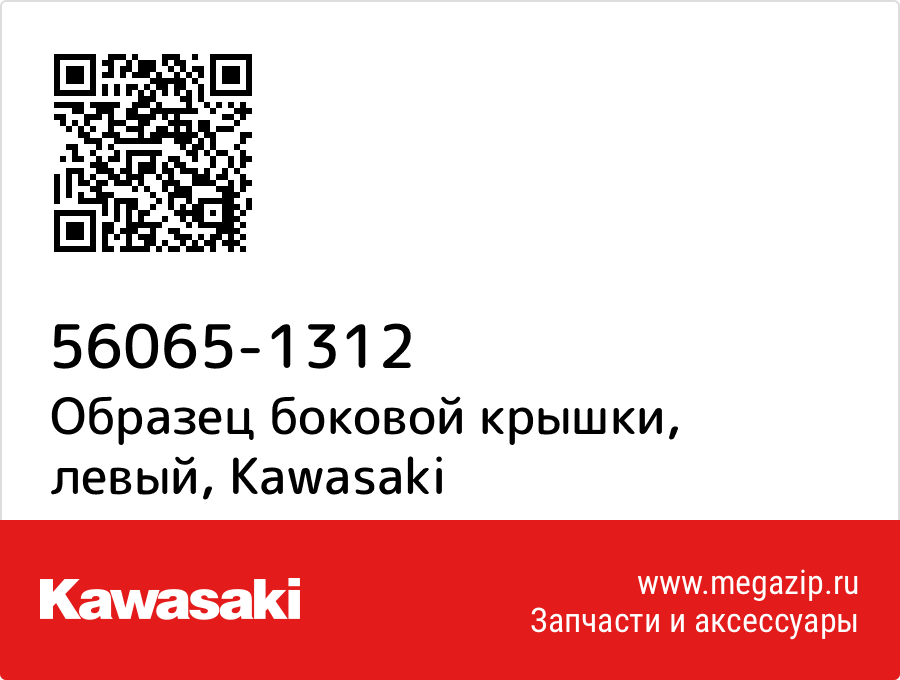 

Образец боковой крышки, левый Kawasaki 56065-1312