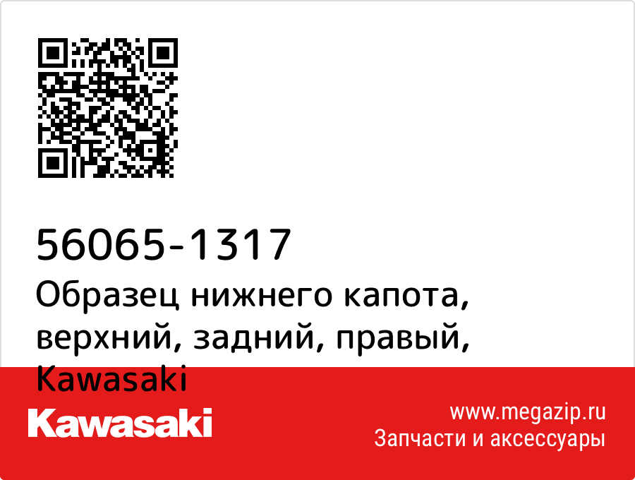 

Образец нижнего капота, верхний, задний, правый Kawasaki 56065-1317