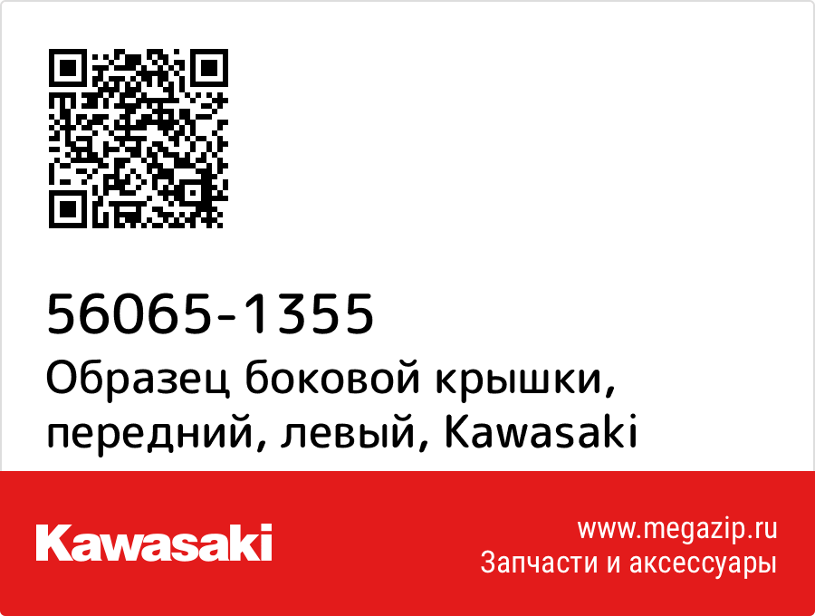 

Образец боковой крышки, передний, левый Kawasaki 56065-1355
