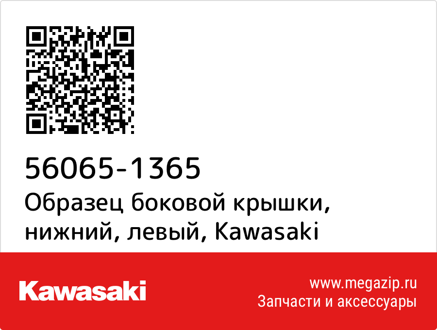 

Образец боковой крышки, нижний, левый Kawasaki 56065-1365