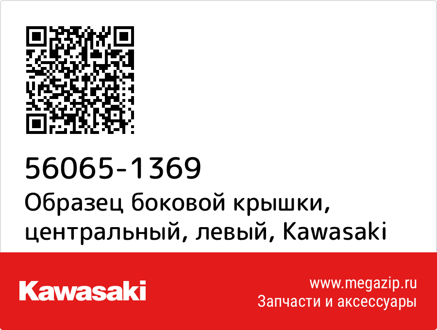 

Образец боковой крышки, центральный, левый Kawasaki 56065-1369