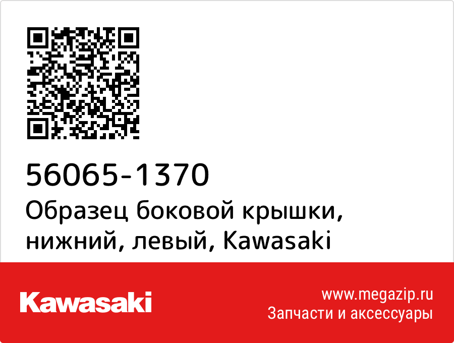 

Образец боковой крышки, нижний, левый Kawasaki 56065-1370