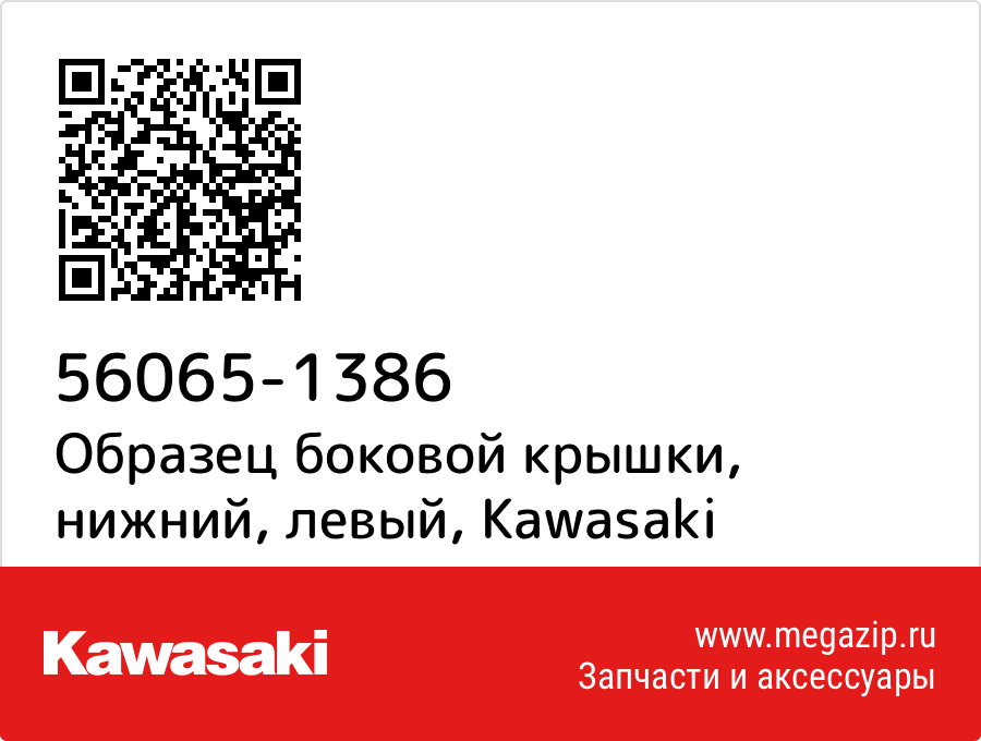 

Образец боковой крышки, нижний, левый Kawasaki 56065-1386
