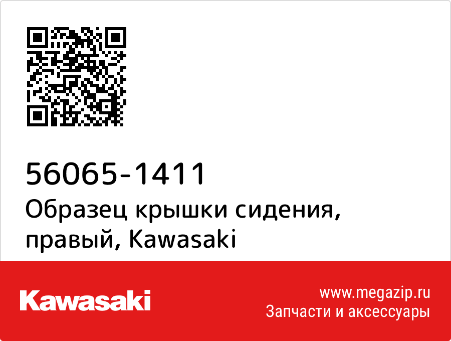 

Образец крышки сидения, правый Kawasaki 56065-1411