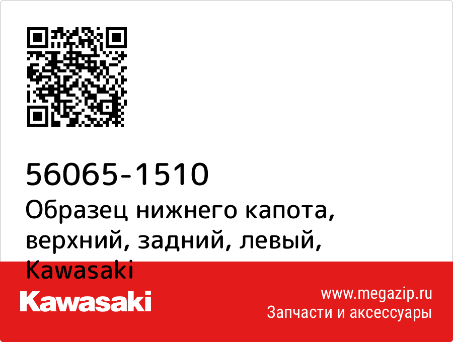 

Образец нижнего капота, верхний, задний, левый Kawasaki 56065-1510
