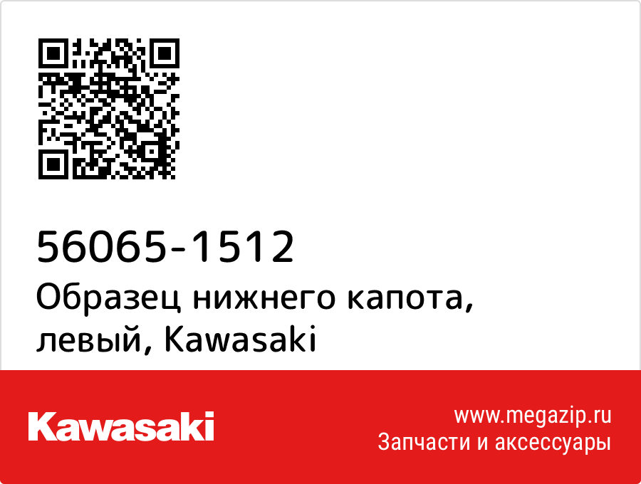 

Образец нижнего капота, левый Kawasaki 56065-1512
