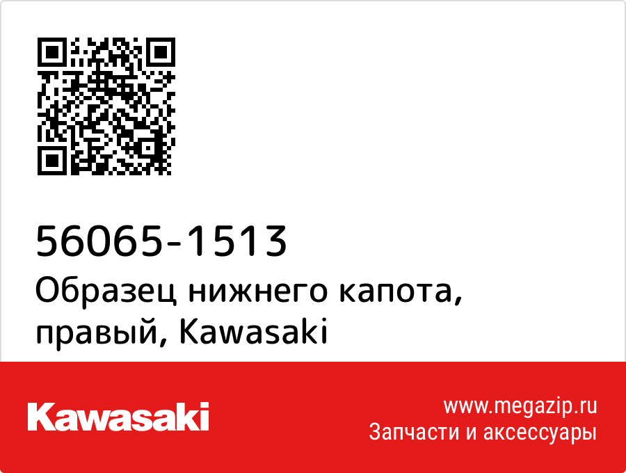 

Образец нижнего капота, правый Kawasaki 56065-1513