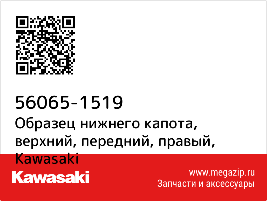 

Образец нижнего капота, верхний, передний, правый Kawasaki 56065-1519