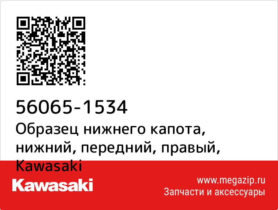 

Образец нижнего капота, нижний, передний, правый Kawasaki 56065-1534