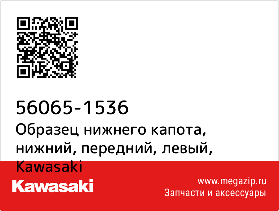 

Образец нижнего капота, нижний, передний, левый Kawasaki 56065-1536