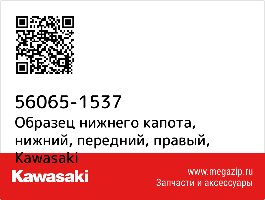 

Образец нижнего капота, нижний, передний, правый Kawasaki 56065-1537