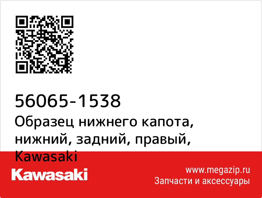 

Образец нижнего капота, нижний, задний, правый Kawasaki 56065-1538