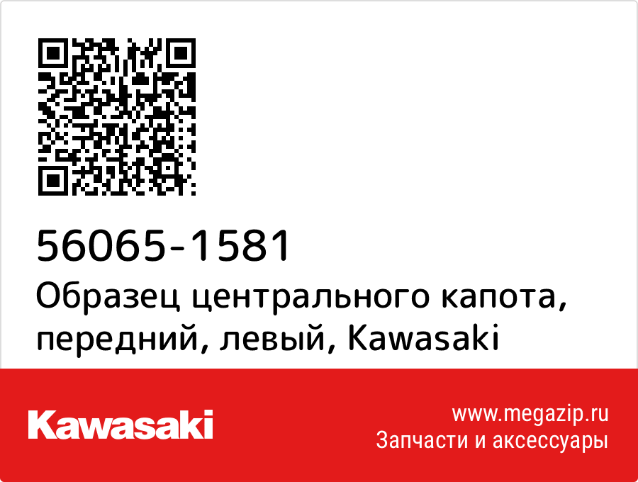 

Образец центрального капота, передний, левый Kawasaki 56065-1581