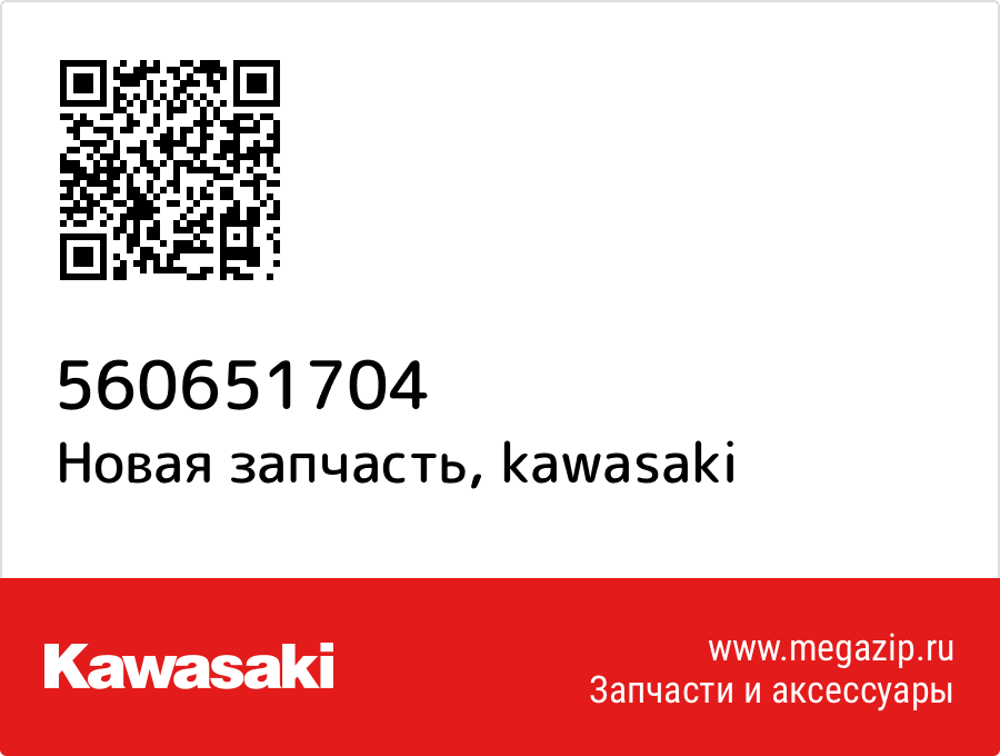 

Наклейка топливного бака, правая Kawasaki 56065-1704