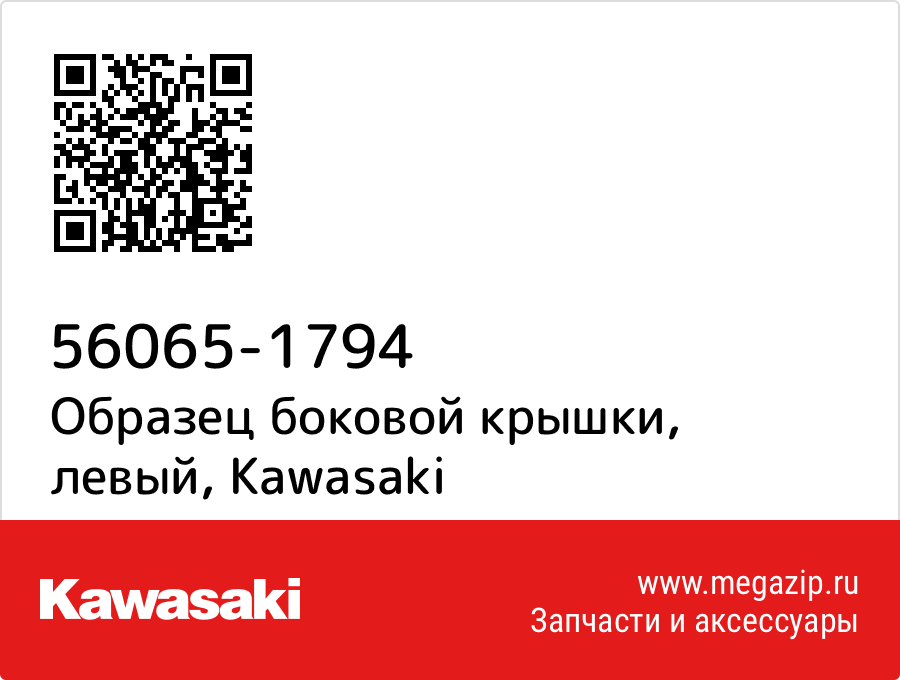 

Образец боковой крышки, левый Kawasaki 56065-1794