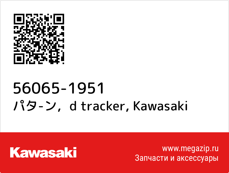 

パタ-ン，d tracker Kawasaki 56065-1951