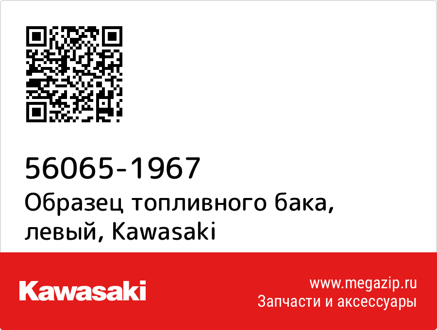 

Образец топливного бака, левый Kawasaki 56065-1967