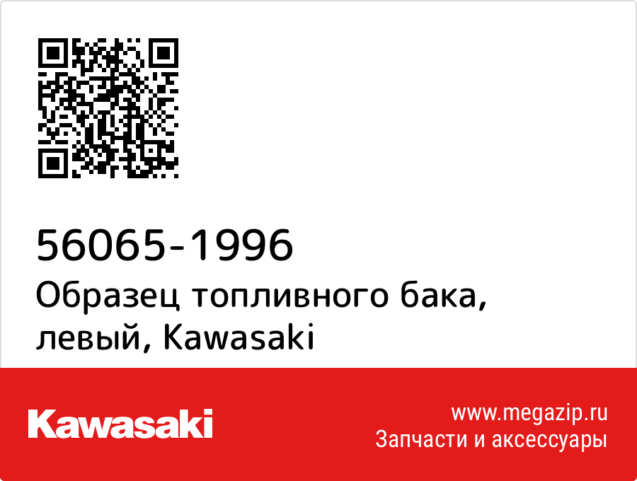 

Образец топливного бака, левый Kawasaki 56065-1996