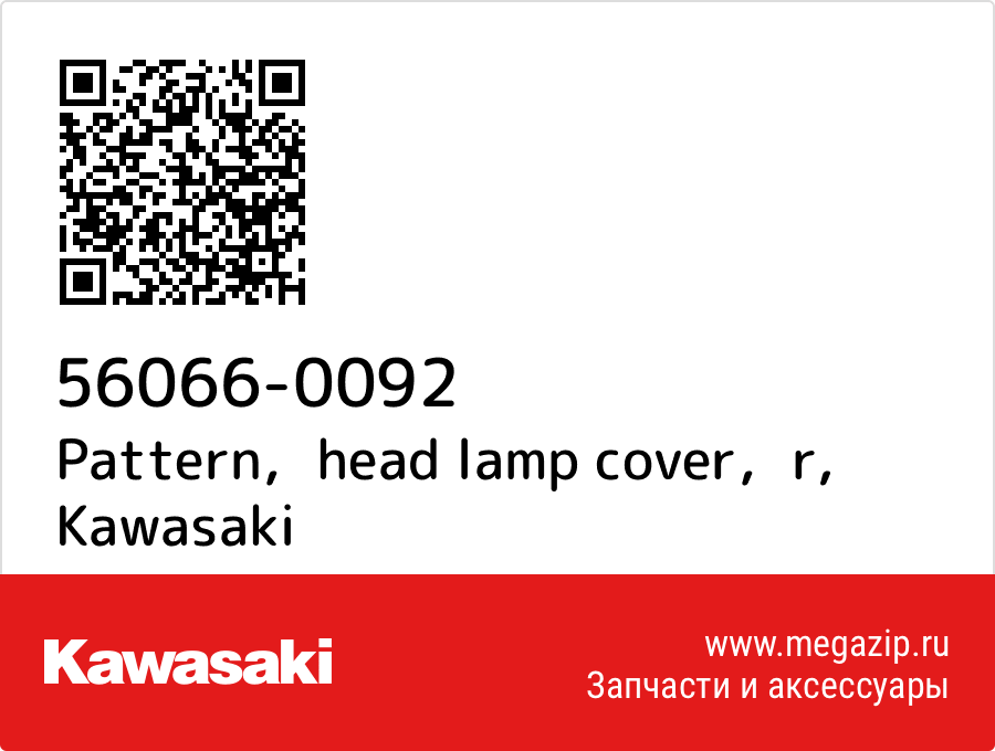 

Pattern，head lamp cover，r Kawasaki 56066-0092