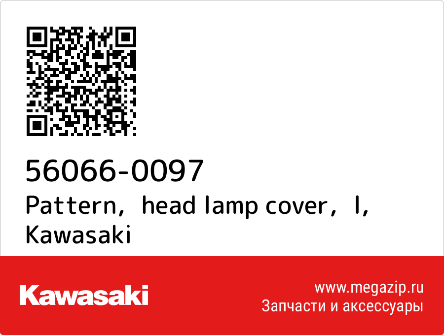 

Pattern，head lamp cover，l Kawasaki 56066-0097