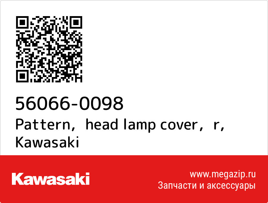 

Pattern，head lamp cover，r Kawasaki 56066-0098