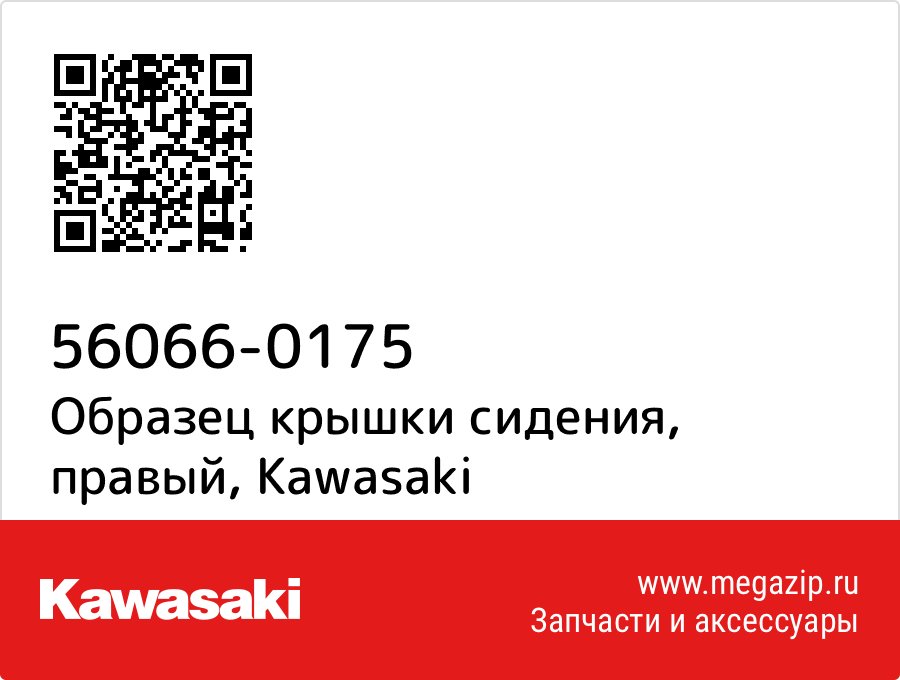 

Образец крышки сидения, правый Kawasaki 56066-0175