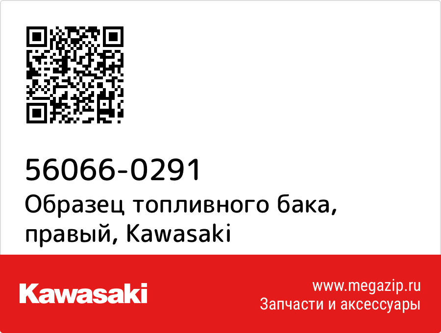 

Образец топливного бака, правый Kawasaki 56066-0291