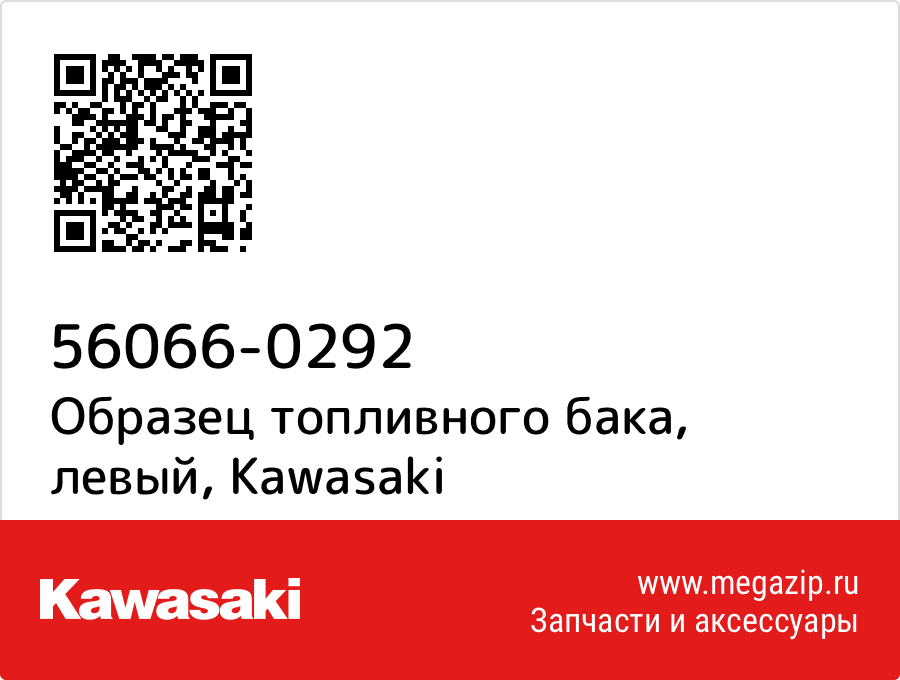 

Образец топливного бака, левый Kawasaki 56066-0292