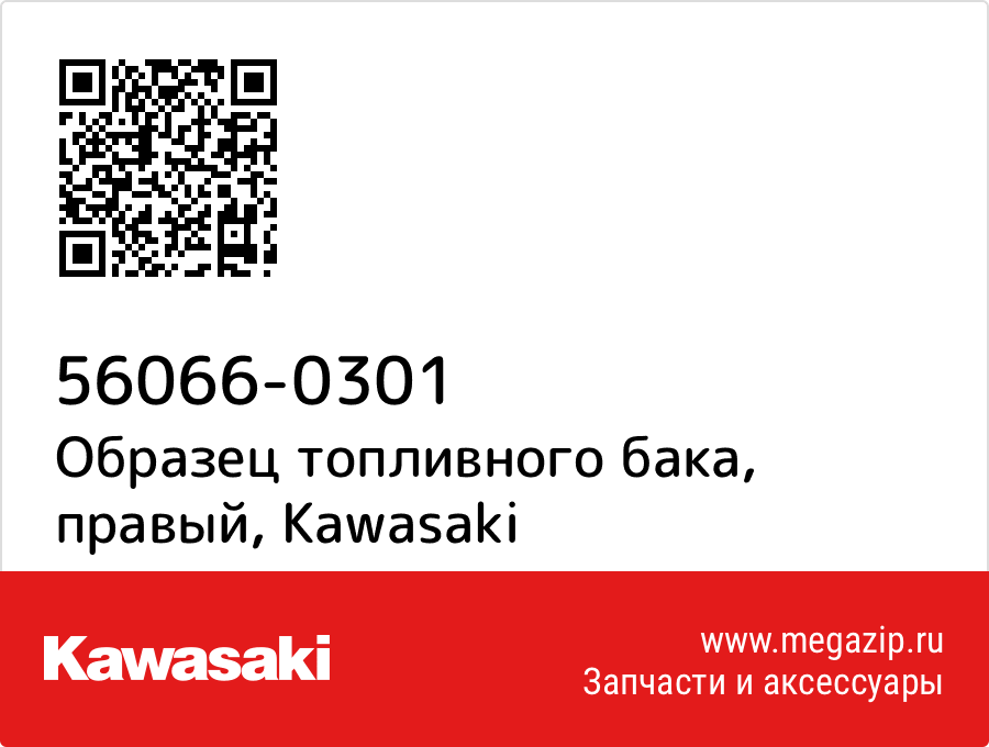 

Образец топливного бака, правый Kawasaki 56066-0301