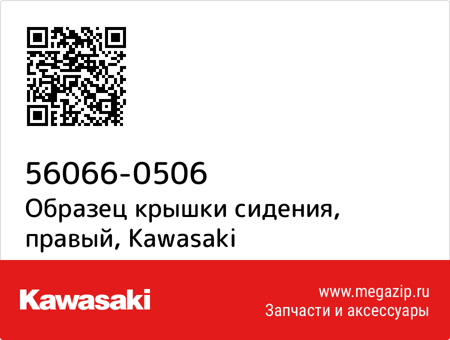 

Образец крышки сидения, правый Kawasaki 56066-0506