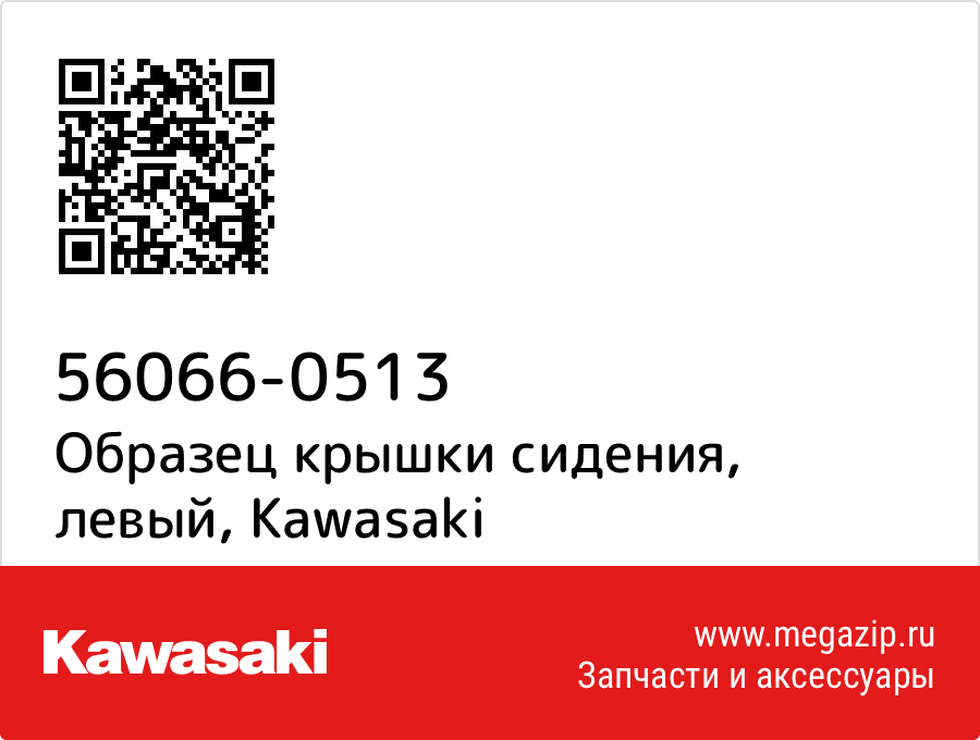 

Образец крышки сидения, левый Kawasaki 56066-0513
