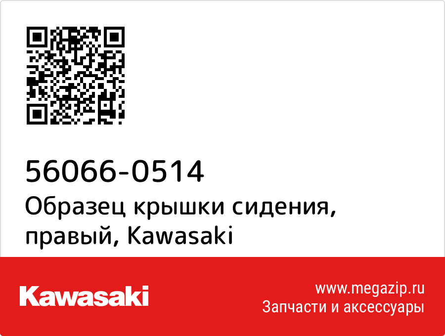 

Образец крышки сидения, правый Kawasaki 56066-0514