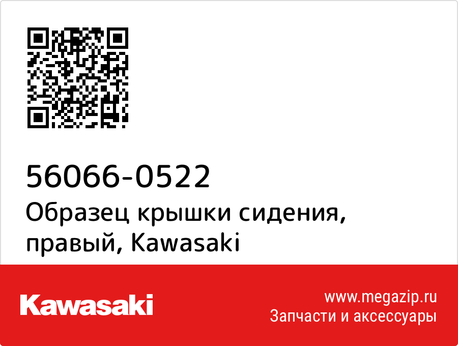 

Образец крышки сидения, правый Kawasaki 56066-0522