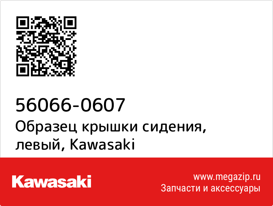 

Образец крышки сидения, левый Kawasaki 56066-0607