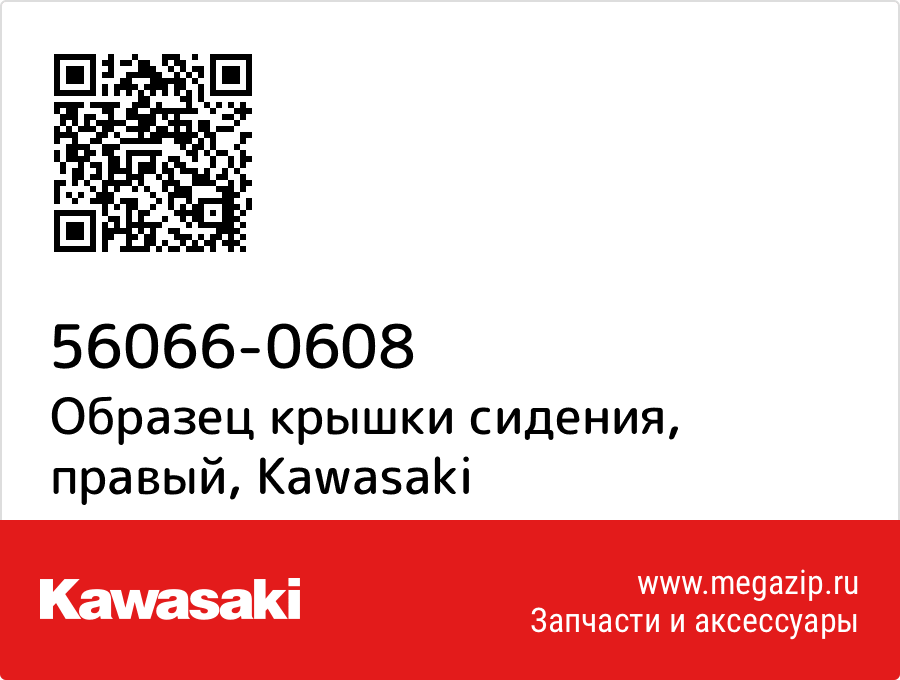 

Образец крышки сидения, правый Kawasaki 56066-0608