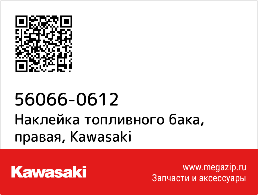 

Наклейка топливного бака, правая Kawasaki 56066-0612