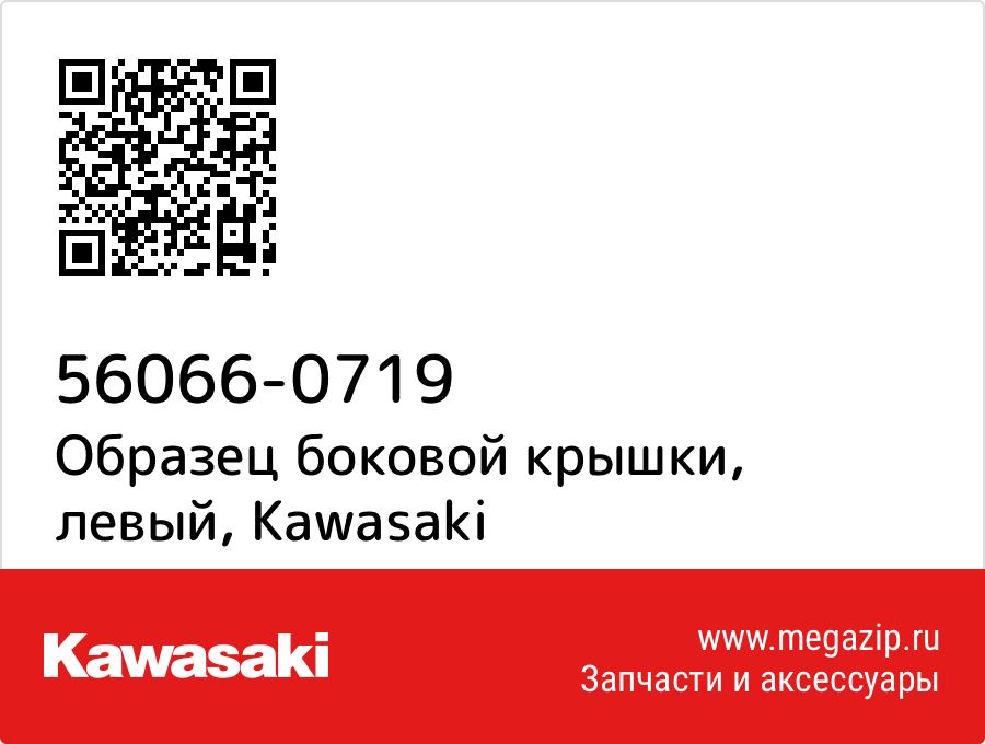 

Образец боковой крышки, левый Kawasaki 56066-0719