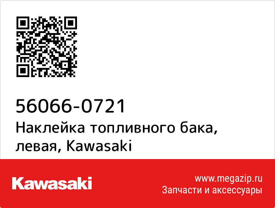 

Наклейка топливного бака, левая Kawasaki 56066-0721