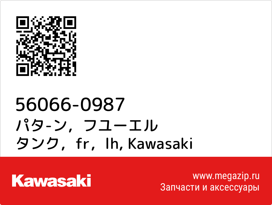 

パタ-ン，フユーエル タンク，fr，lh Kawasaki 56066-0987