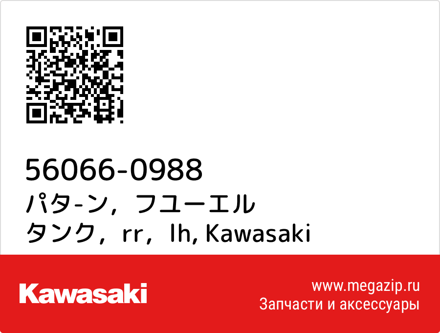 

パタ-ン，フユーエル タンク，rr，lh Kawasaki 56066-0988