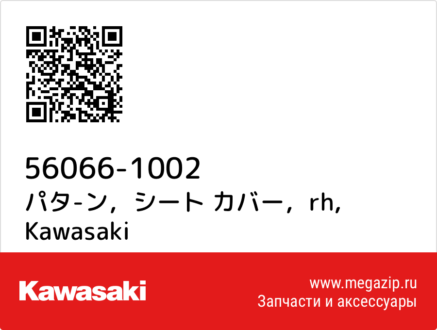 

パタ-ン，シート カバー，rh Kawasaki 56066-1002