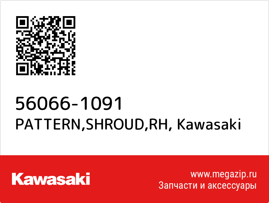 

PATTERN,SHROUD,RH Kawasaki 56066-1091