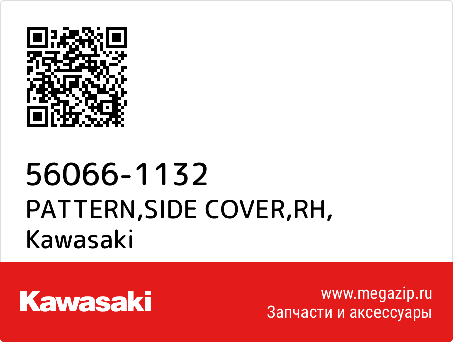 

PATTERN,SIDE COVER,RH Kawasaki 56066-1132