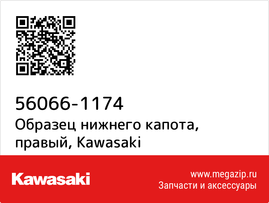 

Образец нижнего капота, правый Kawasaki 56066-1174