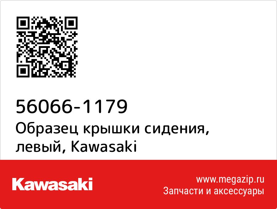 

Образец крышки сидения, левый Kawasaki 56066-1179