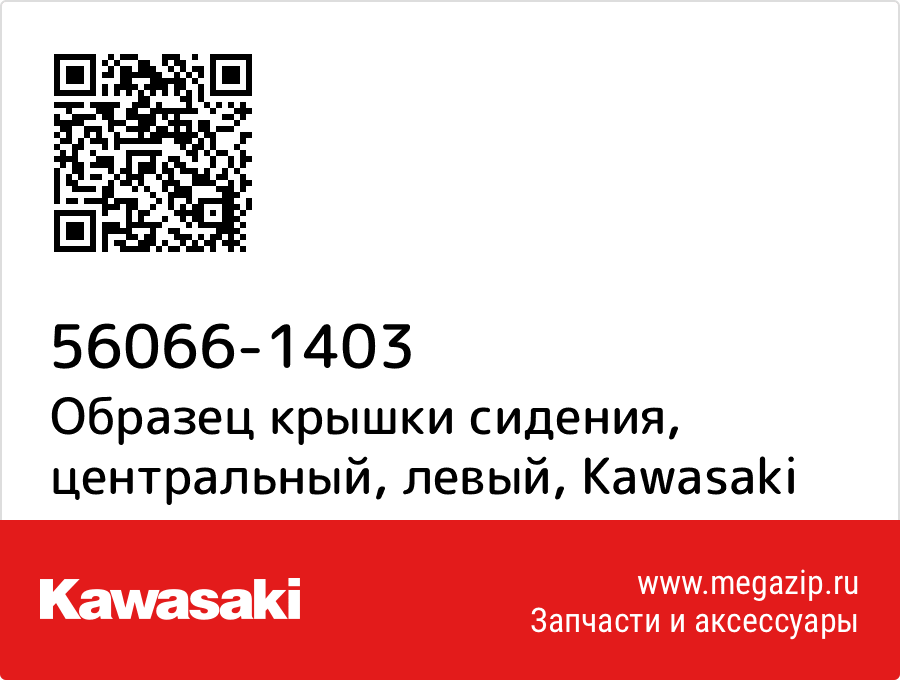

Образец крышки сидения, центральный, левый Kawasaki 56066-1403